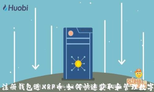 
下载注册钱包送XRP币：如何快速获取和管理数字资产