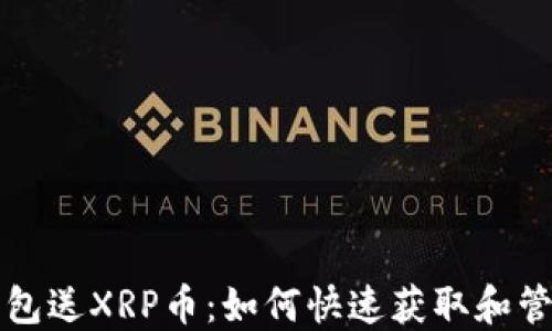 
下载注册钱包送XRP币：如何快速获取和管理数字资产