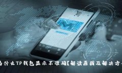 为什么TP钱包显示不准确？