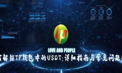 如何解锁TP钱包中的USDT：
