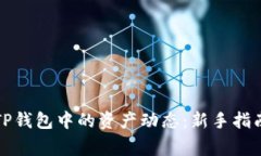 如何有效地追踪TP钱包中的