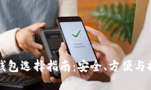 以太坊钱包选择指南：安全、方便与推荐工具