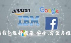以太坊钱包选择指南：安