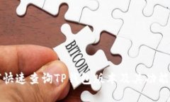 如何快速查询TP钱包版本及