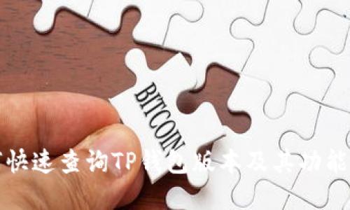 如何快速查询TP钱包版本及其功能详解