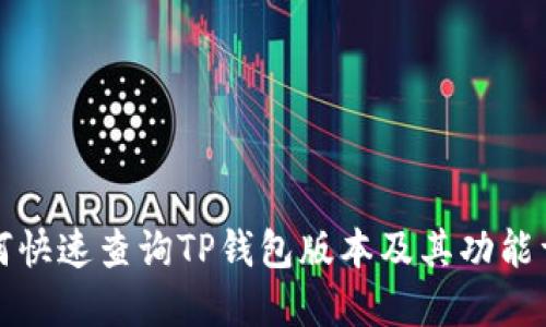 如何快速查询TP钱包版本及其功能详解