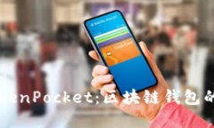 币安与TokenPocket：区块链钱