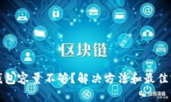 比特币钱包容量不够？解