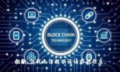 抱歉，但我无法提供该请