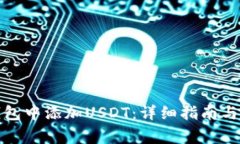 如何在库神钱包中添加U