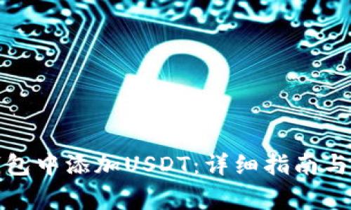 如何在库神钱包中添加USDT：详细指南与常见问题解答