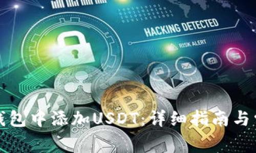 如何在库神钱包中添加USDT：详细指南与常见问题解答