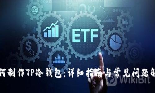 如何制作TP冷钱包：详细指南与常见问题解答