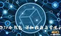 如何制作TP冷钱包：详细指