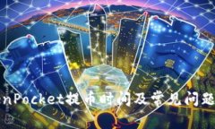 TokenPocket提币时间及常见问