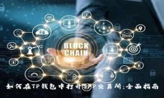 如何在TP钱包中打开SFP交易
