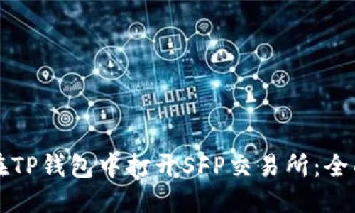 如何在TP钱包中打开SFP交易所：全面指南