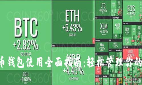 泰达币钱包使用全面指南：轻松管理你的USDT