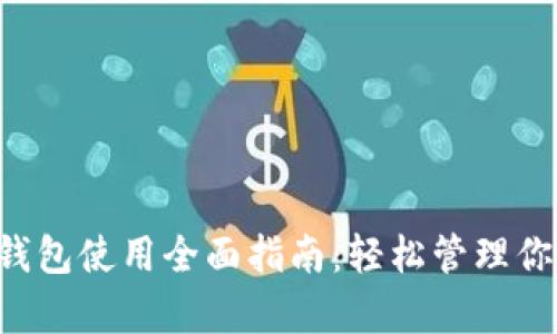 泰达币钱包使用全面指南：轻松管理你的USDT