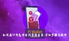 如何在TP钱包中进行薄饼交
