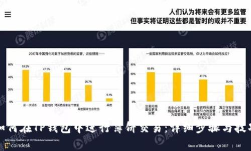 如何在TP钱包中进行薄饼交易：详细步骤与技巧