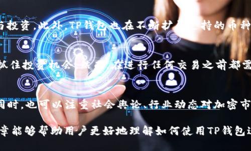  TP钱包的U如何兑换成以太坊（ETH）？ / 

 guanjianci TP钱包, U, 以太坊, 加密货币兑换 /guanjianci 

在近年来加密货币市场的持续发展中，越来越多的人开始接触和使用数字资产，其中TP钱包作为一种便捷的数字货币存储和管理工具，吸引了大量用户关注。TP钱包支持多种主流加密货币，并且用户在钱包中持有的资产可以灵活进行兑换。在此篇文章中，我们将详细探讨如何将TP钱包中的USDT（通常称为U）兑换成以太坊（ETH），帮助用户更好地管理和利用自己的数字资产。

一、什么是TP钱包？
TP钱包是一款多链数字资产钱包，支持多种主流加密货币的存储与管理。相较于其他钱包，TP钱包的优势在于界面友好，操作简单，并提供了链上资产的实时查询功能。用户可以通过TP钱包买卖、转账和兑换各种加密货币，极大地方便了日常交易。

二、USDT（U）是什么？
USDT，全称为Tether，是一种与美元挂钩的稳定币，也就是说其价值大致为1:1的美元。这种稳定性使得USDT在加密货币交易中的使用频繁，特别是用作交易对时，能有效降低价格波动带来的风险。用户通常会选择USDT作为保值的工具，同时也便于在各类交易平台进行兑换。

三、为什么要将USDT兑换成以太坊（ETH）？
随着以太坊生态系统的不断壮大，以及其在DeFi和NFT领域中的应用日益普及，许多投资者和用户希望能够参与到以太坊的相关投资中。通过将USDT兑换成以太坊，用户不仅可以持有以太坊资产，还能参与到以太坊的各种投资机会中。同时，以太坊的价格波动较大，适合那些希望获取更高收益的用户。

四、TP钱包中的USDT如何兑换成以太坊？
接下来，我们将详细介绍在TP钱包中如何操作将USDT兑换成以太坊。此过程相对简单，用户只需遵循以下几个步骤：

1. **打开TP钱包**：首先，确保已经下载并安装TP钱包，并用自己的账户登录。

2. **绑定资产**：确保您的TP钱包中已经存入一定数量的USDT。如果尚未存入USDT，可以通过其他交易所或个人转账的方式进行充值。

3. **选择兑换功能**：在TP钱包的主界面，找到并点击“兑换”或者“交易”功能，这通常会在底部导航栏上显示。

4. **选择资产**：在兑换界面上，选择将要兑换的资产（在此案例中选择USDT），然后选择想要兑换成的资产（选择以太坊ETH）。

5. **输入数量**：输入您想要兑换的USDT数量，系统通常会自动计算出可以获得的以太坊数量。

6. **确认交易**：检查兑换信息，确认无误后点击“确认”，系统将发起交易并在确认后完成兑换。

7. **查看资产变化**：兑换成功后，可以在钱包的资产界面查看到以太坊的变化，这样您就成功将USDT兑换成以太坊了。

五、兑换时的注意事项
在进行USDT兑换为以太坊的过程时，用户需要注意以下几点：

1. **手续费**：每笔交易都会涉及到一定的交易手续费，用户在兑换前最好确认手续费的具体数额，以免影响最终的兑换收益。

2. **实时汇率**：加密货币市场波动较大，兑换时的汇率可能会快速变化。建议在适当的时机进行兑换，以获取更优的汇率。

3. **网络拥堵**：在高峰时期，网络拥堵可能导致交易确认时间延长，用户需要耐心等待。

4. **资产安全**：在完成交易后，一定要妥善保管好助记词和私钥，以确保您的资产安全。

六、相关问题解答
在文章的最后，我们将解答一些与TP钱包、USDT及以太坊相关的问题，帮助用户进一步理解整个过程。

问题1：TP钱包是否安全？
TP钱包作为一款数字资产管理工具，其安全性是用户最为关注的问题之一。TP钱包采用了多重安全保护机制，用户的私钥和助记词仅在本地保存，确保资产不易被盗取。此外，TP钱包还支持多种安全验证方式，比如指纹解锁和密码保护，为用户的数字资产提供了更高的安全保障。

然而，即使有强大的安全机制，用户在使用TP钱包时仍需注意保护自己的账户信息。避免在公共网络环境中进行交易，定期更新密码，并及时备份助记词和私钥，以确保安全。

问题2：USDT和以太坊的价格波动情况如何？
USDT的价格与美元挂钩，理论上保持在1美元左右，属于稳定币。在市场波动性较大的时期，USDT则可视作一种价值存储工具，帮助用户规避加密市场的剧烈波动。然而，以太坊作为主流的加密货币，其市场价格受到多种因素影响，包括市场需求、项目开发进展以及宏观经济环境等，因此其价格波动较为显著，用户在进行交易时需考虑到可能的风险。

问题3：如何安全存储以太坊？
对于持有以太坊的用户而言，安全存储是非常重要的。除了使用TP这类安全钱包外，用户还可以选择冷钱包（如硬件钱包）来存储以太坊。冷钱包的私钥不连接网络，相对而言安全性更高。此外，用户还可以定期备份钱包，避免因设备损坏而造成的资产损失。保持网络环境安全，不在不明链接或公共Wi-Fi下进行交易也是保障安全的重要措施。

问题4：TP钱包支持哪些其他加密货币？
TP钱包除了支持USDT与以太坊外，还支持多种主流加密货币，包括比特币（BTC）、瑞波币（XRP）、莱特币（LTC）和许多其他知名项目。用户可以根据市场情况选择合适的资产进行交易与投资。此外，TP钱包也在不断扩展支持的币种范围，以满足用户多样化的需求。

问题5：TP钱包的兑换功能是否支持其他币种间的兑换？
TP钱包的兑换功能不仅限于USDT和以太坊之间的转换，用户可以通过该功能实现多种加密货币之间的直接兑换。这使得用户在面对迅速变化的市场时可以灵活调整资产配置，及时抓住投资机会。然而，在进行任何交易之前都需仔细确认交易价格和手续费，以确保自身权益不会受损。

问题6：如何选择合适的交易时机？
选择合适的交易时机对于投资者来说至关重要。用户可以通过关注市场新闻、分析技术图表以及利用历史数据做出更有效的判断。在市场波动明显、价格较低时，可以考虑进行兑换。同时，也可以注重社会舆论、行业动态对加密市场的影响，通过综合分析来决定最佳的交易时间。

在总结上文内容后，我们可以得出，TP钱包作为一种便捷的数字资产管理工具，不仅支持USDT和以太坊之间的简单兑换，还能为用户提供安全、可靠的加密货币交易体验。希望本篇文章能够帮助用户更好地理解如何使用TP钱包进行USDT到以太坊的兑换，以及相关的重要注意事项和问题解答，从而更快乐地参与到加密货币市场中。在操作过程中如有疑问，建议及时查询TP钱包的官方文档或求助于相关客服。