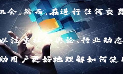   TP钱包的U如何兑换成以太坊（ETH）？ / 

 guanjianci TP钱包, U, 以太坊, 加密货币兑换 /guanjianci 

在近年来加密货币市场的持续发展中，越来越多的人开始接触和使用数字资产，其中TP钱包作为一种便捷的数字货币存储和管理工具，吸引了大量用户关注。TP钱包支持多种主流加密货币，并且用户在钱包中持有的资产可以灵活进行兑换。在此篇文章中，我们将详细探讨如何将TP钱包中的USDT（通常称为U）兑换成以太坊（ETH），帮助用户更好地管理和利用自己的数字资产。

一、什么是TP钱包？
TP钱包是一款多链数字资产钱包，支持多种主流加密货币的存储与管理。相较于其他钱包，TP钱包的优势在于界面友好，操作简单，并提供了链上资产的实时查询功能。用户可以通过TP钱包买卖、转账和兑换各种加密货币，极大地方便了日常交易。

二、USDT（U）是什么？
USDT，全称为Tether，是一种与美元挂钩的稳定币，也就是说其价值大致为1:1的美元。这种稳定性使得USDT在加密货币交易中的使用频繁，特别是用作交易对时，能有效降低价格波动带来的风险。用户通常会选择USDT作为保值的工具，同时也便于在各类交易平台进行兑换。

三、为什么要将USDT兑换成以太坊（ETH）？
随着以太坊生态系统的不断壮大，以及其在DeFi和NFT领域中的应用日益普及，许多投资者和用户希望能够参与到以太坊的相关投资中。通过将USDT兑换成以太坊，用户不仅可以持有以太坊资产，还能参与到以太坊的各种投资机会中。同时，以太坊的价格波动较大，适合那些希望获取更高收益的用户。

四、TP钱包中的USDT如何兑换成以太坊？
接下来，我们将详细介绍在TP钱包中如何操作将USDT兑换成以太坊。此过程相对简单，用户只需遵循以下几个步骤：

1. **打开TP钱包**：首先，确保已经下载并安装TP钱包，并用自己的账户登录。

2. **绑定资产**：确保您的TP钱包中已经存入一定数量的USDT。如果尚未存入USDT，可以通过其他交易所或个人转账的方式进行充值。

3. **选择兑换功能**：在TP钱包的主界面，找到并点击“兑换”或者“交易”功能，这通常会在底部导航栏上显示。

4. **选择资产**：在兑换界面上，选择将要兑换的资产（在此案例中选择USDT），然后选择想要兑换成的资产（选择以太坊ETH）。

5. **输入数量**：输入您想要兑换的USDT数量，系统通常会自动计算出可以获得的以太坊数量。

6. **确认交易**：检查兑换信息，确认无误后点击“确认”，系统将发起交易并在确认后完成兑换。

7. **查看资产变化**：兑换成功后，可以在钱包的资产界面查看到以太坊的变化，这样您就成功将USDT兑换成以太坊了。

五、兑换时的注意事项
在进行USDT兑换为以太坊的过程时，用户需要注意以下几点：

1. **手续费**：每笔交易都会涉及到一定的交易手续费，用户在兑换前最好确认手续费的具体数额，以免影响最终的兑换收益。

2. **实时汇率**：加密货币市场波动较大，兑换时的汇率可能会快速变化。建议在适当的时机进行兑换，以获取更优的汇率。

3. **网络拥堵**：在高峰时期，网络拥堵可能导致交易确认时间延长，用户需要耐心等待。

4. **资产安全**：在完成交易后，一定要妥善保管好助记词和私钥，以确保您的资产安全。

六、相关问题解答
在文章的最后，我们将解答一些与TP钱包、USDT及以太坊相关的问题，帮助用户进一步理解整个过程。

问题1：TP钱包是否安全？
TP钱包作为一款数字资产管理工具，其安全性是用户最为关注的问题之一。TP钱包采用了多重安全保护机制，用户的私钥和助记词仅在本地保存，确保资产不易被盗取。此外，TP钱包还支持多种安全验证方式，比如指纹解锁和密码保护，为用户的数字资产提供了更高的安全保障。

然而，即使有强大的安全机制，用户在使用TP钱包时仍需注意保护自己的账户信息。避免在公共网络环境中进行交易，定期更新密码，并及时备份助记词和私钥，以确保安全。

问题2：USDT和以太坊的价格波动情况如何？
USDT的价格与美元挂钩，理论上保持在1美元左右，属于稳定币。在市场波动性较大的时期，USDT则可视作一种价值存储工具，帮助用户规避加密市场的剧烈波动。然而，以太坊作为主流的加密货币，其市场价格受到多种因素影响，包括市场需求、项目开发进展以及宏观经济环境等，因此其价格波动较为显著，用户在进行交易时需考虑到可能的风险。

问题3：如何安全存储以太坊？
对于持有以太坊的用户而言，安全存储是非常重要的。除了使用TP这类安全钱包外，用户还可以选择冷钱包（如硬件钱包）来存储以太坊。冷钱包的私钥不连接网络，相对而言安全性更高。此外，用户还可以定期备份钱包，避免因设备损坏而造成的资产损失。保持网络环境安全，不在不明链接或公共Wi-Fi下进行交易也是保障安全的重要措施。

问题4：TP钱包支持哪些其他加密货币？
TP钱包除了支持USDT与以太坊外，还支持多种主流加密货币，包括比特币（BTC）、瑞波币（XRP）、莱特币（LTC）和许多其他知名项目。用户可以根据市场情况选择合适的资产进行交易与投资。此外，TP钱包也在不断扩展支持的币种范围，以满足用户多样化的需求。

问题5：TP钱包的兑换功能是否支持其他币种间的兑换？
TP钱包的兑换功能不仅限于USDT和以太坊之间的转换，用户可以通过该功能实现多种加密货币之间的直接兑换。这使得用户在面对迅速变化的市场时可以灵活调整资产配置，及时抓住投资机会。然而，在进行任何交易之前都需仔细确认交易价格和手续费，以确保自身权益不会受损。

问题6：如何选择合适的交易时机？
选择合适的交易时机对于投资者来说至关重要。用户可以通过关注市场新闻、分析技术图表以及利用历史数据做出更有效的判断。在市场波动明显、价格较低时，可以考虑进行兑换。同时，也可以注重社会舆论、行业动态对加密市场的影响，通过综合分析来决定最佳的交易时间。

在总结上文内容后，我们可以得出，TP钱包作为一种便捷的数字资产管理工具，不仅支持USDT和以太坊之间的简单兑换，还能为用户提供安全、可靠的加密货币交易体验。希望本篇文章能够帮助用户更好地理解如何使用TP钱包进行USDT到以太坊的兑换，以及相关的重要注意事项和问题解答，从而更快乐地参与到加密货币市场中。在操作过程中如有疑问，建议及时查询TP钱包的官方文档或求助于相关客服。