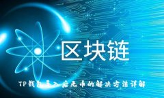 TP钱包导入后无币的解决方