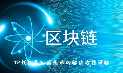 TP钱包导入后无币的解决方法详解