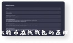 深入解析比特币在线钱包