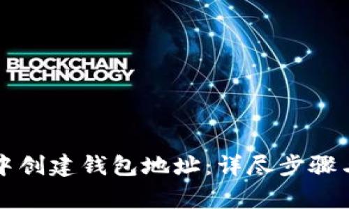 如何在TP钱包中创建钱包地址：详尽步骤与常见问题解答