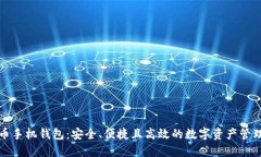 比特币手机钱包：安全、
