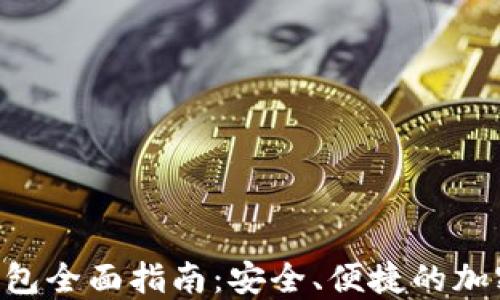 
TokenPocket钱包全面指南：安全、便捷的加密货币管理工具