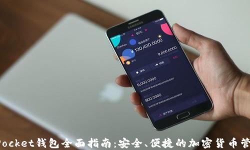 
TokenPocket钱包全面指南：安全、便捷的加密货币管理工具