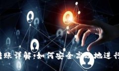 USDT钱包转账详解：如何安