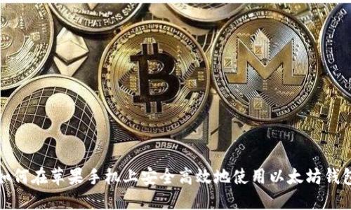 如何在苹果手机上安全高效地使用以太坊钱包