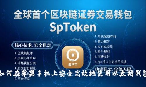 如何在苹果手机上安全高效地使用以太坊钱包