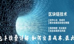   TRX钱包手续费详解：如何
