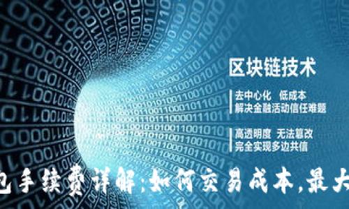   
TRX钱包手续费详解：如何交易成本，最大化收益