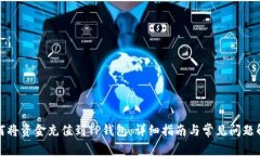 如何将资金充值到TP钱包：