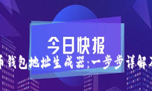 如何使用狗狗币钱包地址生成器：一步步详解及常见问题解答