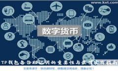 TP钱包备份助记词的重要性