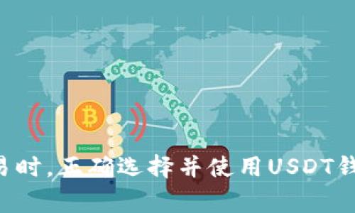 如何注册USDT钱包地址：一步步详解与常见问题解答/  
USDT，钱包地址，注册，数字货币/guanjianci  

随着数字货币的快速发展，USDT（Tether）作为一种稳定币，越来越受到大众用户的关注。USDT背后有实际的资产支撑，通常用于在交易所之间转移价值和避险。在进行数字资产交易之前，首先需要了解如何注册USDT钱包地址。本文将深入探讨这一过程，提供详细的指南，并解答一些相关问题。

什么是USDT钱包？  
USDT钱包是储存和管理USDT的数字钱包。它可以是软件钱包、硬件钱包或在线钱包。这些钱包可以让用户接收、发送及存储USDT等数字货币。USDT钱包的安全性和便捷性是选择钱包时需要考虑的重要因素。

如何注册USDT钱包地址  
注册USDT钱包地址的过程并不复杂，但也需要用户认真对待安全问题。以下是注册步骤的详细介绍：  

h4步骤一：选择合适的钱包类型/h4  
在注册USDT钱包之前，首先需要选择合适的 wallet 类型。常见的 wallet 类型有：  
ul  
    li软件钱包：如 Exodus、Trust Wallet等，易于使用，适合新手。/li  
    li硬件钱包：如 Ledger、Trezor，更加安全，适合长期存储大额资产。/li  
    li在线钱包：一些交易所提供的虚拟钱包，方便快捷，不太安全。/li  
/ul  
选择合适的钱包类型后，进入其官方网站或应用商店下载。

h4步骤二：下载并安装钱包应用/h4  
对于软件钱包，下载安装包后，按照提示完成安装。对于硬件钱包，将其连接到计算机，然后根据说明进行设置。

h4步骤三：创建新账户/h4  
打开钱包应用，点击注册或创建新账户。在过程中需要输入一些基本信息，比如电子邮件、密码等。要确保你所选择的密码强度高。  
某些钱包还会要求设置二次验证，以增强账号的安全性，建议务必启用此功能。

h4步骤四：备份钱包信息/h4  
在创建账户后，钱包会提供一组助记词或密钥。这是恢复钱包的重要信息，必须妥善保存。不要将助记词或者密钥分享给任何人，也不要存储在联网设备上。

h4步骤五：获取USDT地址/h4  
钱包注册完成后，可以在应用中找到“接收”或者“钱包地址”选项，点击后将显示你的USDT地址。复制该地址，以便后续转入USDT。

如何确保USDT钱包的安全性？  
在注册并使用USDT钱包的过程中，安全性始终是最关键的问题。以下是确保USDT钱包安全的一些建议：

h4使用强密码/h4  
在创建钱包时，选择强度高的密码，并定期更换。避免使用个人信息作为密码。

h4启用双重认证/h4  
很多钱包都提供双重认证功能，建议开启，以增加额外的安全层。

h4定期备份助记词/h4  
将助记词存储在安全、非数字化的地方，比如纸质文件，不要存放在电脑上。

h4小心钓鱼网站/h4  
确保访问的都是官方网站，警惕钓鱼网站和虚假链接。建议不随意点击陌生链接。

h4定期更新应用/h4  
确保钱包应用保持最新版本，以获得最新的安全补丁。

常见问题解答

h4问题1：USDT钱包与其他钱包之间的区别是什么？/h4  
USDT钱包主要是用于存储USDT这一特定币种的数字钱包。与比特币、以太坊等其他钱包不同，USDT钱包的设计主要集中在稳定币的存储和管理上。USDT的钱包可以是多币种钱包，但其主要目的是方便用户进行稳定币的存储和转移。  
其他钱包可能会支持多种不同的币种，不同币种的钱包有其独特的技术标准和安全协议。在选择钱包时，用户需要根据自己交易的需求来选择合适的钱包。

h4问题2：我可以在一个钱包中存储多种加密货币吗？/h4  
是的，许多现代钱包（如Trust Wallet、Exodus等）允许用户在同一个钱包中存储多种加密货币。这种钱包被称为多币种钱包。用户可以方便地管理不同资产，但需要注意，每种资产都有其独特的接收地址。例如，USDT的地址和以太坊的地址是不同的，务必确保在接收或发送时使用正确的地址。

h4问题3：如何转账USDT？/h4  
在wallet中进行USDT转账的步骤如下：  
ol  
    li打开钱包应用，选择USDT账户。/li  
    li点击“发送”或“转账”按钮。/li  
    li输入对方的USDT接收地址，确保其正确性。/li  
    li输入需要发送的USDT数量。/li  
    li确认信息无误后，点击发送按钮。/li  
/ol  
一般而言，转款所需要的时间较快，但实际确认时间可能根据网络拥堵情况有所不同。USDT转账费用通常较低，但在高峰期间可能会有波动。

h4问题4：如何恢复一个丢失的钱包？/h4  
如果你丢失了访问钱包的设备，可以通过助记词或密钥进行恢复。具体步骤如下：  
ol  
    li下载并安装钱包应用，或选择相应的在线钱包。/li  
    li选择“恢复钱包”选项，输入你的助记词或密钥。/li  
    li设置新密码并确认，你就能重新访问钱包中的资产了。/li  
/ol  
需要注意的是，不同钱包的恢复方式略有不同，具体情况需要参考对应平台的说明。

h4问题5：USDT的交易费用高吗？/h4  
USDT的交易费用通常较低，但实际上费用受多种因素影响，包括网络拥堵状况和所使用的交易所。大多数交易所会在用户转账时提供费用明细，你可以根据需要选择转账的时机以节省费用。此外，一些钱包也可能会根据用户的交易活动而调整费用，因此建议在交易前查看相关费用通知。

h4问题6：如何选择合适的USDT钱包？/h4  
选择适合自己需求的USDT钱包时，可以参考以下几个方面：  
ul  
    li安全性：选择知名度高、安全性强的钱包，尤其要有良好的用户评价。/li  
    li用户体验：操作便利、界面友好的钱包，能让用户更容易上手。/li  
    li支持币种：如果你打算在钱包中存储多种加密货币，建议选择多币种钱包。/li  
    li费用：关注各钱包的交易费用和提现费用，选择性价比高的。/li  
/ul  
结合以上几个方面，你可以从多个钱包中挑选出最适合自己的USDT钱包。

通过上述内容，相信你对如何注册USDT钱包地址的过程和常见问题都有了深入的了解。无论是初学者还是老手，在进行数字货币交易时，正确选择并使用USDT钱包都是非常重要的步骤。