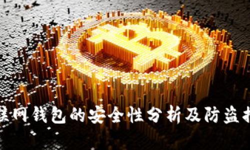 TP联网钱包的安全性分析及防盗措施