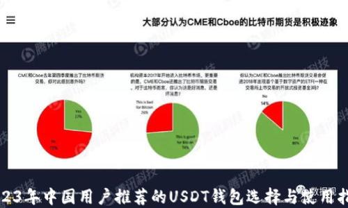 
2023年中国用户推荐的USDT钱包选择与使用指南