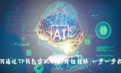 如何通过TP钱包实现USDT跨