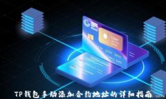 TP钱包手动添加合约地址的