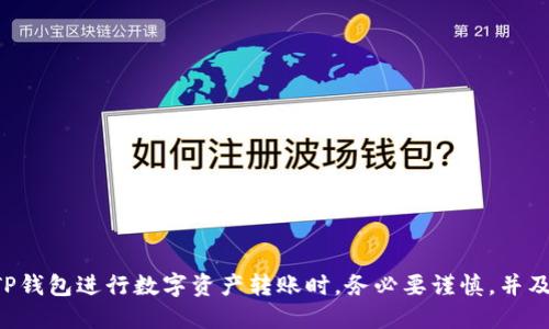   如何使用TP钱包转账至合约地址：详细步骤指南 / 
 guanjianci TP钱包, 合约地址, 数字货币, 转账指南 /guanjianci 

随着数字货币的迅速发展，越来越多的用户开始接触和使用区块链技术。TP钱包作为一款功能强大的数字资产钱包，支持多种数字货币的存储和管理，其中包括转账至合约地址的功能。对于初入数字货币世界的用户来说，转账至合约地址的操作可能会显得有些复杂。本文将详细介绍如何使用TP钱包进行转账操作，并解答用户在使用过程中可能会遇到的一些常见问题。

一、什么是合约地址？
在区块链的世界中，合约地址是智能合约在区块链上的唯一标识。智能合约是一种运行在区块链上的自动执行协议，能够自动执行合约条款，而不需要第三方干预。每一个智能合约在被部署到区块链时，都会生成一个唯一的合约地址，用户可以通过这个地址与合约进行交互，包括转账、调用合约功能等。

二、TP钱包概述
TP钱包是一款多功能的数字资产钱包，支持以太坊、TRON等多种区块链。它不仅提供安全的资产存储和转账功能，还允许用户与各种去中心化应用（DApp）进行交互。TP钱包以用户友好的界面和安全性著称，适合各种类型的用户，包括新手和经验丰富的投资者。

三、如何将数字货币转账至合约地址
转账至合约地址的操作步骤并不复杂，然而在操作之前，有几点需要用户特别注意：
ol
li确认合约地址是正确的，因为一旦转账完成，资金将无法恢复。/li
li确保您已经对要转账的数字货币有所了解，包括它的网络费用及转账时间等。/li
li确保您在TP钱包中拥有足够的余额以支付转账费用。/li
/ol
以下是利用TP钱包进行转账至合约地址的步骤：

h4步骤1：打开TP钱包/h4
首先，确保您已经下载并安装了TP钱包应用，并完成了注册及登录。如果您首次使用TP钱包，请按照提示完成钱包创建和安全备份的操作。

h4步骤2：选择要转账的数字货币/h4
登录TP钱包后，您会看到钱包首页显示的数字货币列表。选择您要转账的数字货币，点击进入相应的资产详情页。

h4步骤3：点击“转账”选项/h4
在数字货币资产详情页面，您会看到“转账”按钮，点击该按钮，系统将带您进入转账页面。

h4步骤4：输入合约地址和金额/h4
在转账页面，输入您要转账的合约地址及金额。注意，在输入合约地址时，请务必核对其准确性，以免造成资金损失。

h4步骤5：设置转账备注（可选）/h4
在某些情况下，您可以选择添加转账备注，以便日后查阅。但请注意，此字段是可选的，您可以根据需要选择填写或不填写。

h4步骤6：确认转账信息/h4
在填写完相关信息后，仔细检查您的合约地址、转账金额以及备注等信息，确保无误后，点击确认按钮进行转账。

h4步骤7：支付手续费/h4
转账至合约地址时，您需要支付相应的网络手续费。系统会根据当前网络状况自动计算手续费，您需要确保余额足够。

h4步骤8：等待转账确认/h4
支付完成后，您将看到转账状态。根据区块链网络的情况，资金可能会在几分钟内到达合约地址，详情可在交易记录中查询。

四、常见问题解答

1. TP钱包中如何查看我的转账记录？
在TP钱包中查看转账记录非常简单，用户只需在APP首页找到所需的数字货币，点击进入后，您会看到“交易记录”或“历史”选项。点击该选项，您将能够查看最近的所有转账交易，包括日期、金额、交易状态等信息。

详细步骤如下：
ol
li打开TP钱包，登录您的账号。/li
li选择您要查看的数字货币，点击进入。/li
li找到“交易记录”或者“历史”选项，点击查看。/li
/ol
在交易记录中，您还可以通过过滤选项来查找特定的交易记录，比如按时间、状态等筛选。此外，您还可以点击每一笔交易，查看交易的详细信息，例如交易哈希、区块高度、手续费等。这些信息不仅有助于您管理自己的资产，也能够帮助您更好地理解区块链交易的过程。

2. 如果输入的合约地址错误，该怎么办？
如果您在一次转账中不慎输入了错误的合约地址，很遗憾，这可能会导致您的资金永久性损失。区块链技术的去中心化特性决定了交易完成后是不可逆的，因此建议用户在转账前进行仔细核对。

若您发现地址有误，可以尝试以下几种操作：
ol
li迅速停下操作：如果您在确认之前发现合约地址错误，立即停止转账操作，返回并重新输入正确的地址。/li
li检查钱包和平台支持：某些平台可能会有双重验证机制，如果您的错误地址在某种程度上是可识别的，可能会有提示。不过，要有心理准备不是所有平台都有这样的机制。/li
li寻求专业帮助：如果确实转账到错误的合约地址，建议寻求专业的区块链技术团队的帮助，但请注意，这种情况往往很难追回资金。/li
/ol
最重要的是，在进行任何转账操作前，务必仔细核对合约地址、金额等信息，以保护您的资产安全。

3. TP钱包支持哪些合约标准？
TP钱包支持多种数字货币及其对应的智能合约标准，其中以以太坊网络及其标准代币ERC-20最为常见。此外，TP钱包也支持TRON网络及其TRC-20、TRC-721等合约标准。对于每种合约标准，它们在功能、性能上都有所不同，用户在使用时需要了解相应的规则和限制。

在使用TP钱包进行合约转账时，用户应注意以下几点：
ol
li合约的功能特性：不同的合约标准允许的操作不同，例如ERC-20主要用于代币转账，而TRC-721主要用于数字资产（如NFT）的转账。/li
li网络费用的差异：不同合约标准在转账时，手续费和确认时间情况也有所不同。用户应该在转账前了解当前的网络状况及相关费用。/li
li风险管理：使用智能合约时，对于合约的安全性、可信度都有一定的评估。尽量选择那些受到广泛支持和长期运营的合约，以减少风险。/li
/ol
总之，TP钱包支持的合约标准非常丰富，用户可以根据自己的需求选择合适的合约进行投资和转账。

4. 转账至合约地址的手续费一般是多少？
转账至合约地址的手续费因合约标准、网络拥堵情况而异。以以太坊网络为例，ERC-20代币的转账费用通常是基于“Gas”的计算，Gas费用由网络拥堵情况决定，越是高峰期费用越贵。一般而言，正常情况下ERC-20的转账费用在几美元到十几美元不等。

与此相比，TRON网络的转账费用相对较低，一般情况下，TRC-20和TRC-721的转账手续费只需几美分，这使得TRON网络在低费用、高效转账方面一度受到用户青睐。

为更好地管理手续费，用户在进行转账时，可以根据自身财务状况选择适当的Gas费用级别。建议在转账前查看当前网络状态，合理选择Gas费以确保您的交易尽快被确认。此外，用户还可以在TP钱包中查看过去几笔交易的手续费，为下一次转账设定参考。

5. TP钱包的安全性如何？
TP钱包在安全性方面采取了多层次的保护措施，以保护用户的资产不受威胁。其中主要的安全措施如下：
ol
li私钥本地存储：TP钱包的私钥存储在用户的设备中，用户掌握私钥，确保只有自己可以访问钱包资金。/li
li多重验证：TP钱包支持多重验证机制，进一步加强账户安全。建议用户在进行大额转账时启用双重身份验证功能。/li
li定期安全更新：TP钱包开发团队定期推出安全更新版本，修复潜在安全漏洞，确保用户使用最新版本以避免安全风险。/li
li社区监督：TP钱包的开发与社区参与紧密结合，用户可以通过反馈与建议来提升钱包的安全性。因此，使用者在选择TP钱包的同时也参与到钱包的维护中。/li
/ol
尽管TP钱包在安全性方面有较强的保护措施，但用户仍然应该保持警觉，做到不随意分享私钥，定期备份钱包，尤其在更换设备或进行大额操作时，务必提高安全意识。

6. 如何确保合约地址的安全性？
确保合约地址的安全性不仅关乎用户的资金安全，也与投资及交易的信心密切相关。要确保合约地址的安全性，可以采取以下几点措施：
ol
li核对合约源：在进行转账前，请确认该合约地址的创建者和源是否可信。可以通过多个区块链浏览器代查来验证合约真实性。/li
li参考社区反馈：许多智能合约都会在社区中进行讨论，用户可以参考声誉良好的社区中其他用户的意见，尤其是那些对合约进行过审查或测试的用户评价。/li
li使用知名DApp：选择官方网站提供的合约地址，不要随意通过第三方链接、微信群等方式获取合约地址，防止被钓鱼。/li
li时刻保持警惕：小心使用合约地址时提及的任何链接，尤其是来自陌生人的。使用安全工具加强防护，确保设备不受恶意软件侵害。/li
/ol
总之，确保合约地址的安全性需要用户自身提高警惕，加强对合约源的理解，借助社区力量进行信息反馈和验证，以最大限度地保障资金安全。

通过上述的详细介绍，相信用户对于如何使用TP钱包转账至合约地址有了更清晰的认识。同时在过程中可能出现的问题及其解决方案也给予了全面的解析。使用TP钱包进行数字资产转账时，务必要谨慎，并及时获取最新的信息和技术支持，以保障资产的安全，使资金得到有效管理。