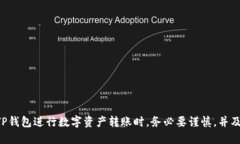   如何使用TP钱包转账至合