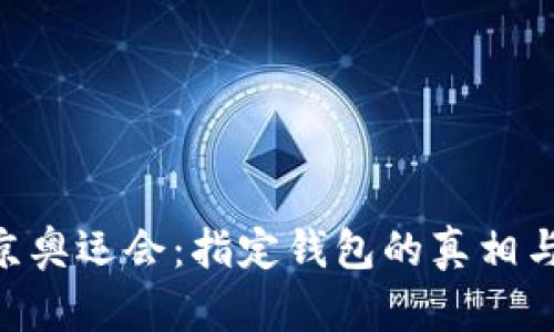 XRP与东京奥运会：指定钱包的真相与未来展望